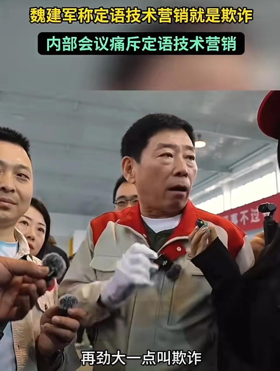 长城老板魏建军再次语出惊人，痛斥车圈“定语技术营销”，直言这就是欺诈。向来敢说真