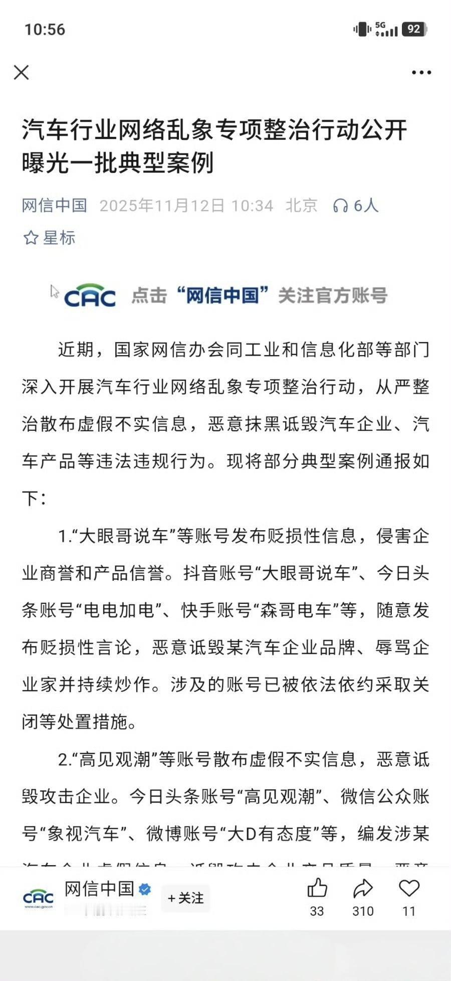 这次是网信办出手了，力度很大！
涉及到的大号很多，包括易车，中汽数研，孙少军09