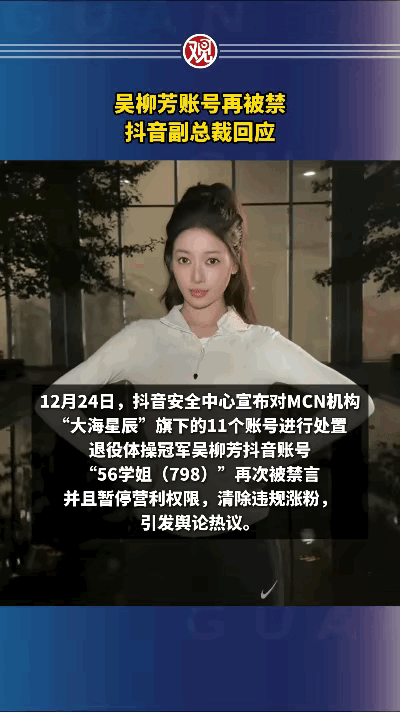 抖音副总裁回应吴柳芳再次被禁 抖音副总裁李亮回应称，对运动员账号的判断和处理存在
