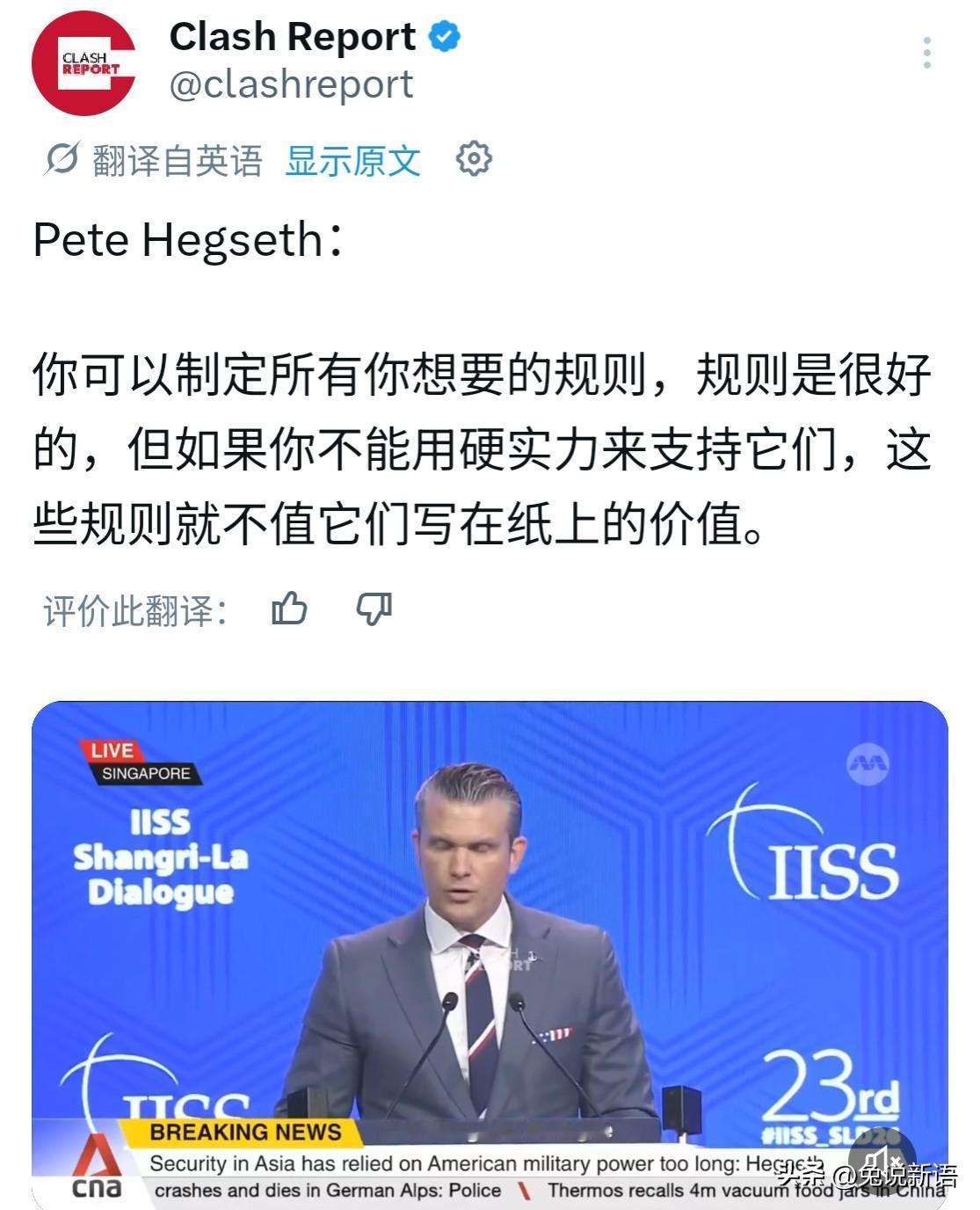 赫格塞思在香山论坛上的一番话看似很硬，似乎还意有所指。他说“有规则很好，但没有硬