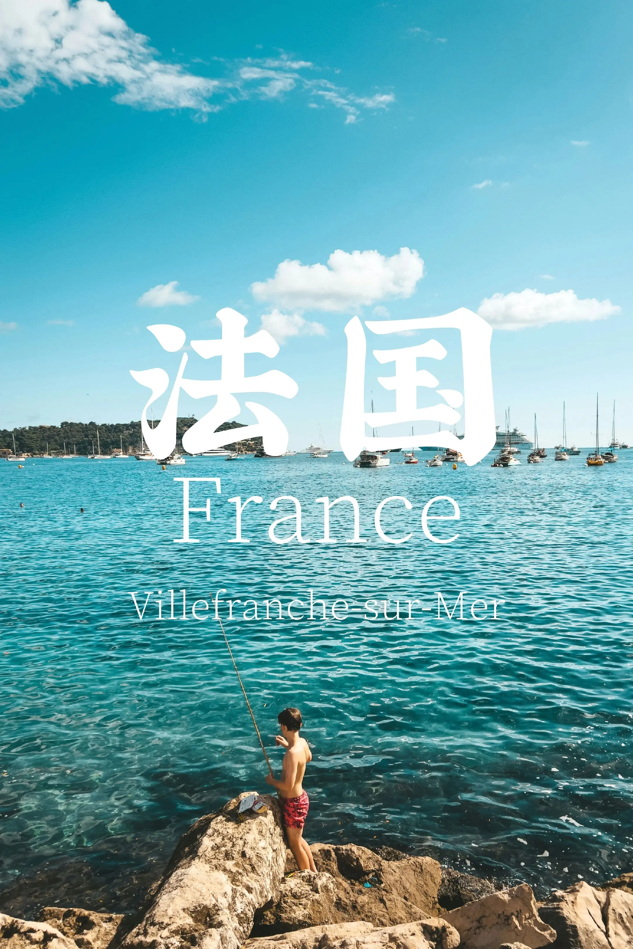 不是旅行治愈了你，而是你在人生中的旅途中，突然放过了自己 📍📸法国...
