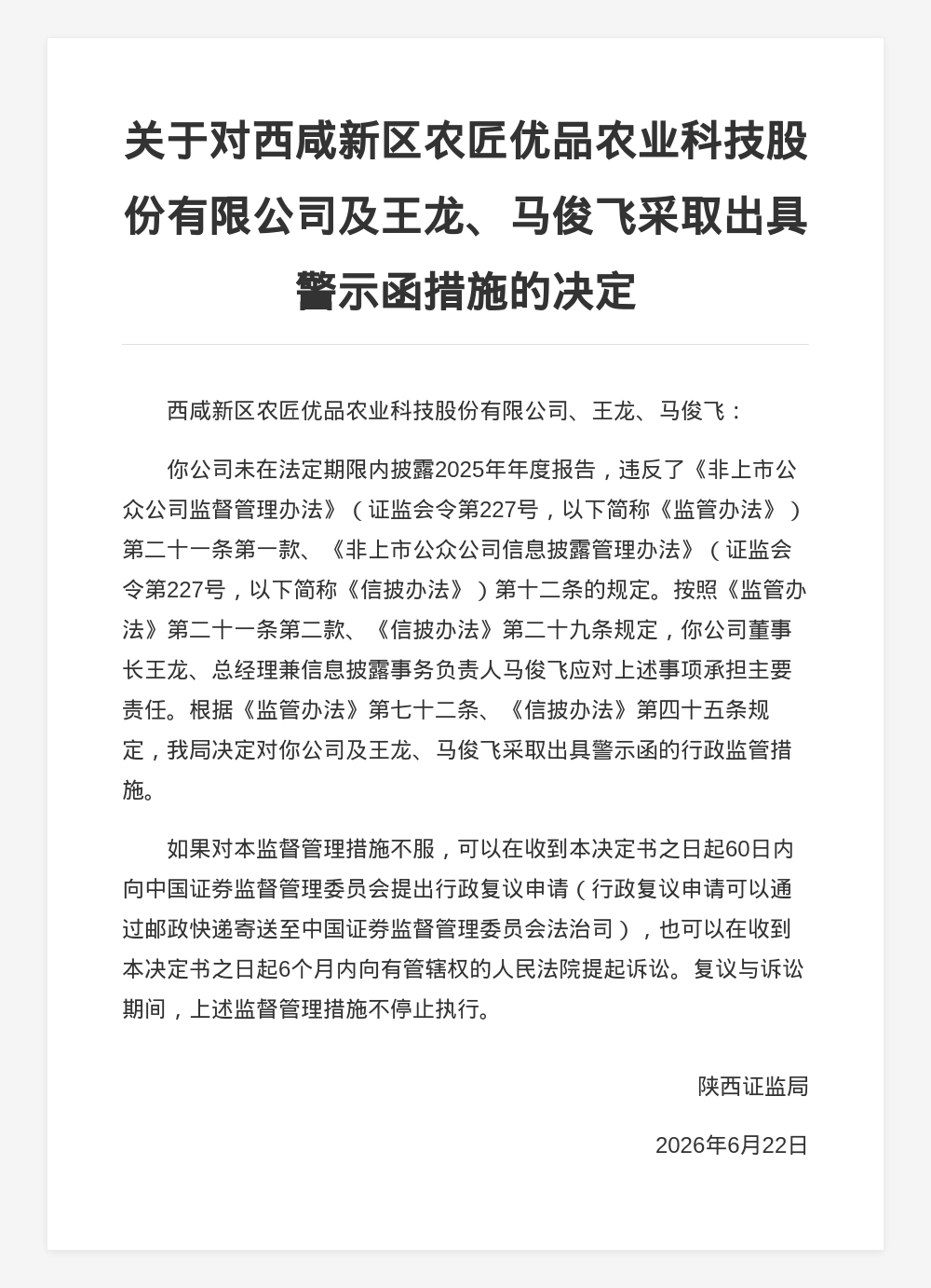 农匠优品未按时披露年报，被出具警示函