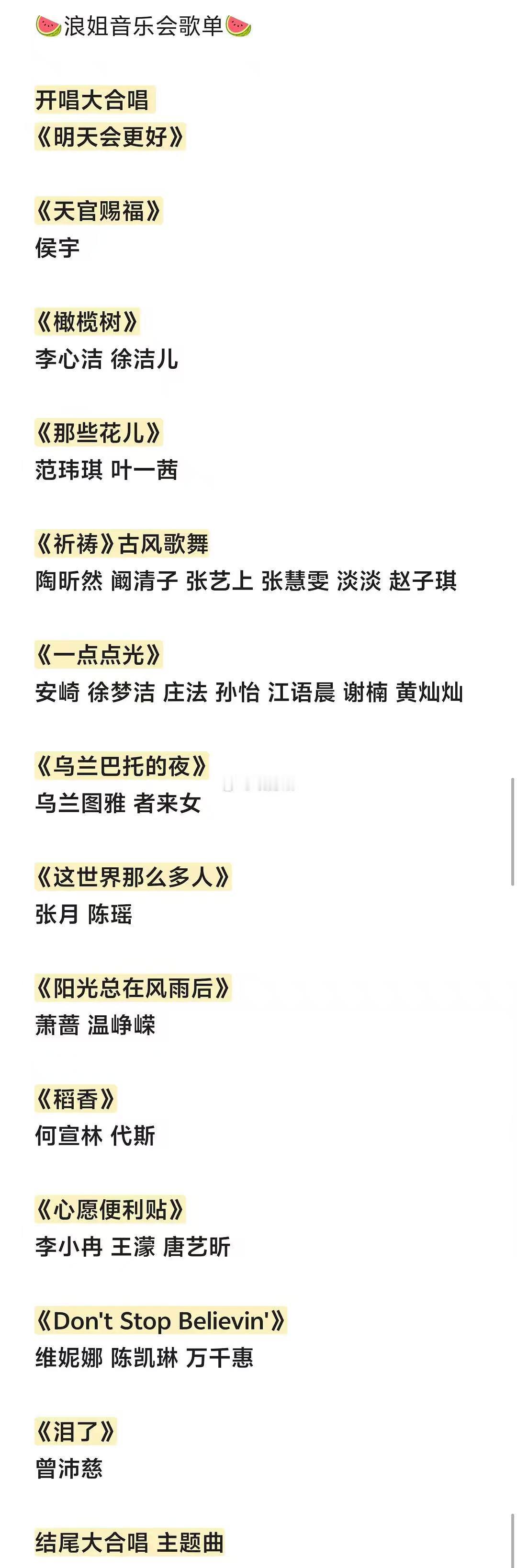 浪姐音乐会节目单网传浪姐音乐会节目单 网传浪姐音乐会节目单，我将燥候 