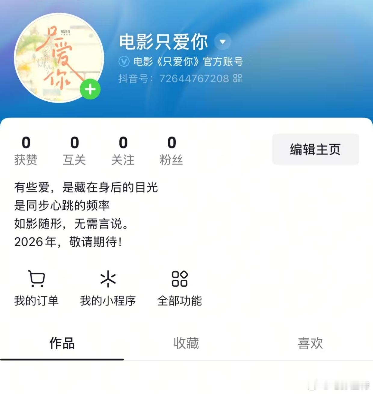 听听温特怎么说 郑润奇导演黄曦彦张祎曈主演《只爱你》官方抖音号已有了，明天开始起