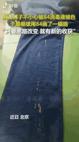 “反向思维太牛了！”北京，女子不小心把84消毒液滴到裤子上，裤子瞬间出现了很多褪