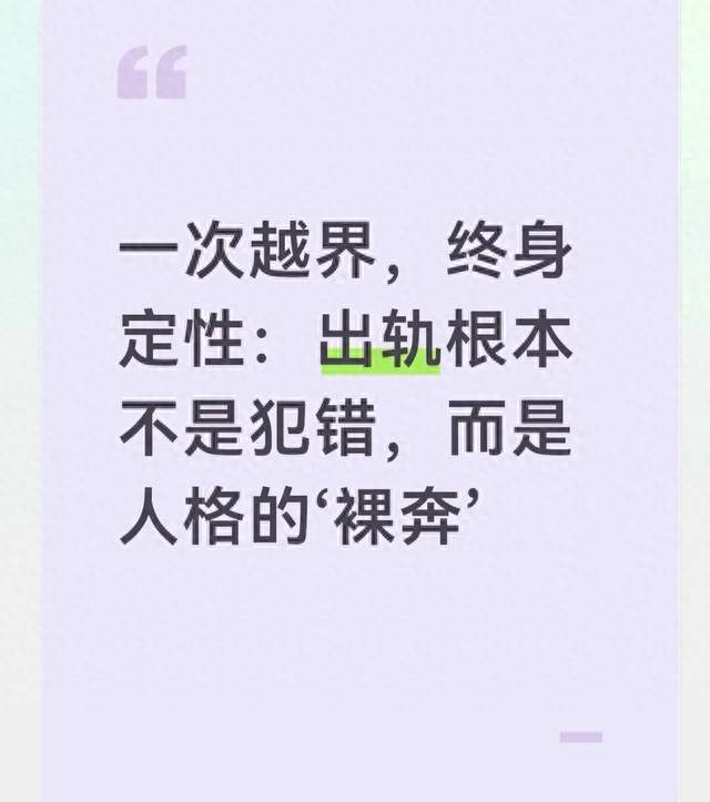 一次越界，终身定性：出轨根本不是犯错，而是人格的‘裸奔’
