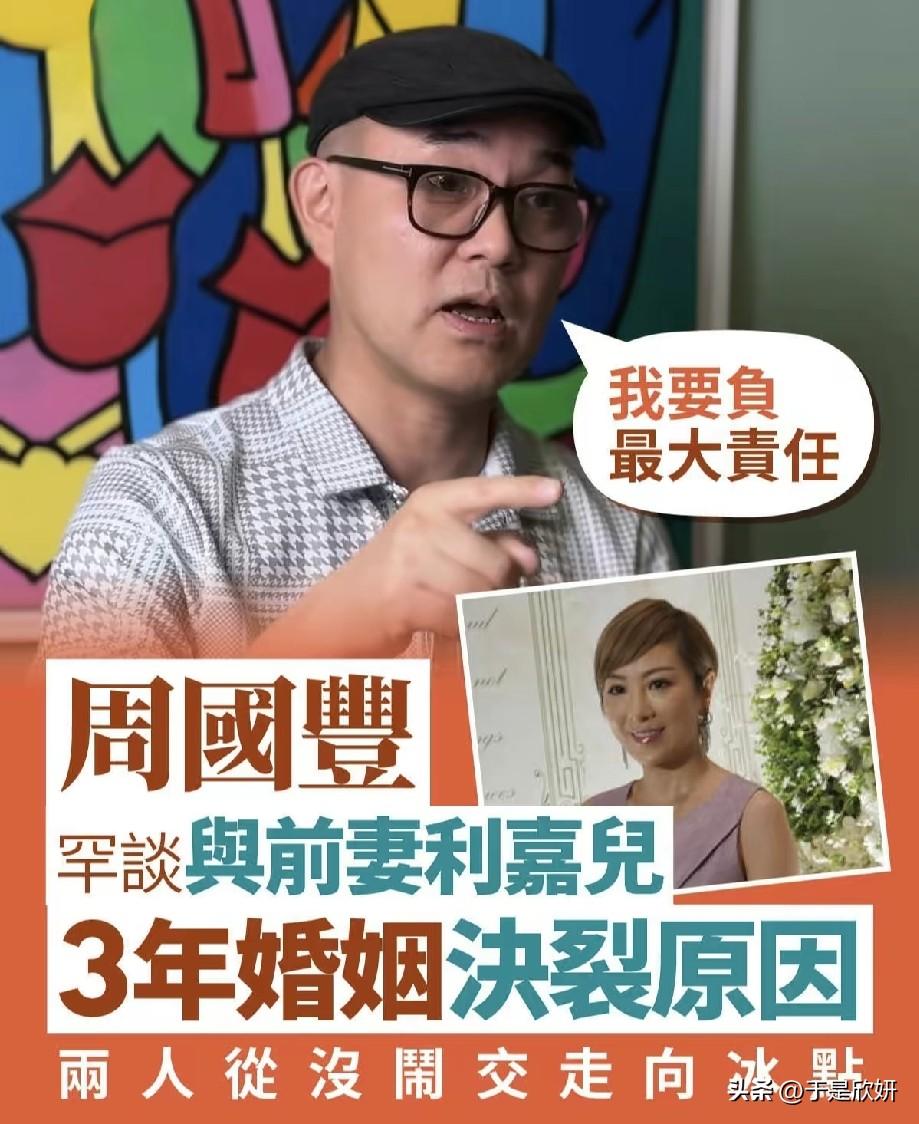 周国丰罕谈和利嘉儿三年婚姻破裂，坦言自己要负最大责任
 
近日，前TVB主持人周