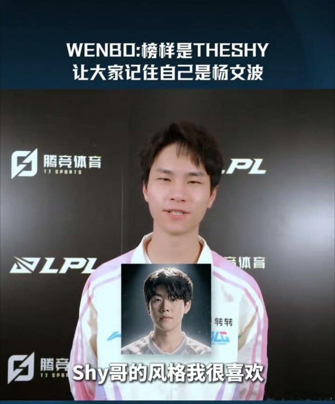 原来wenbo也是TheShy迷弟啊，其实我也是，特别是那天神下凡，到现在还历历