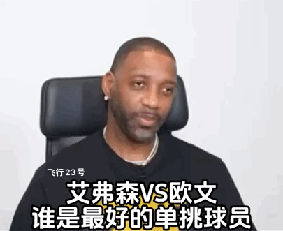 主持人：艾佛森跟欧文谁单挑厉害！
麦迪：190以下欧文单挑无敌！
各位网友怎么看