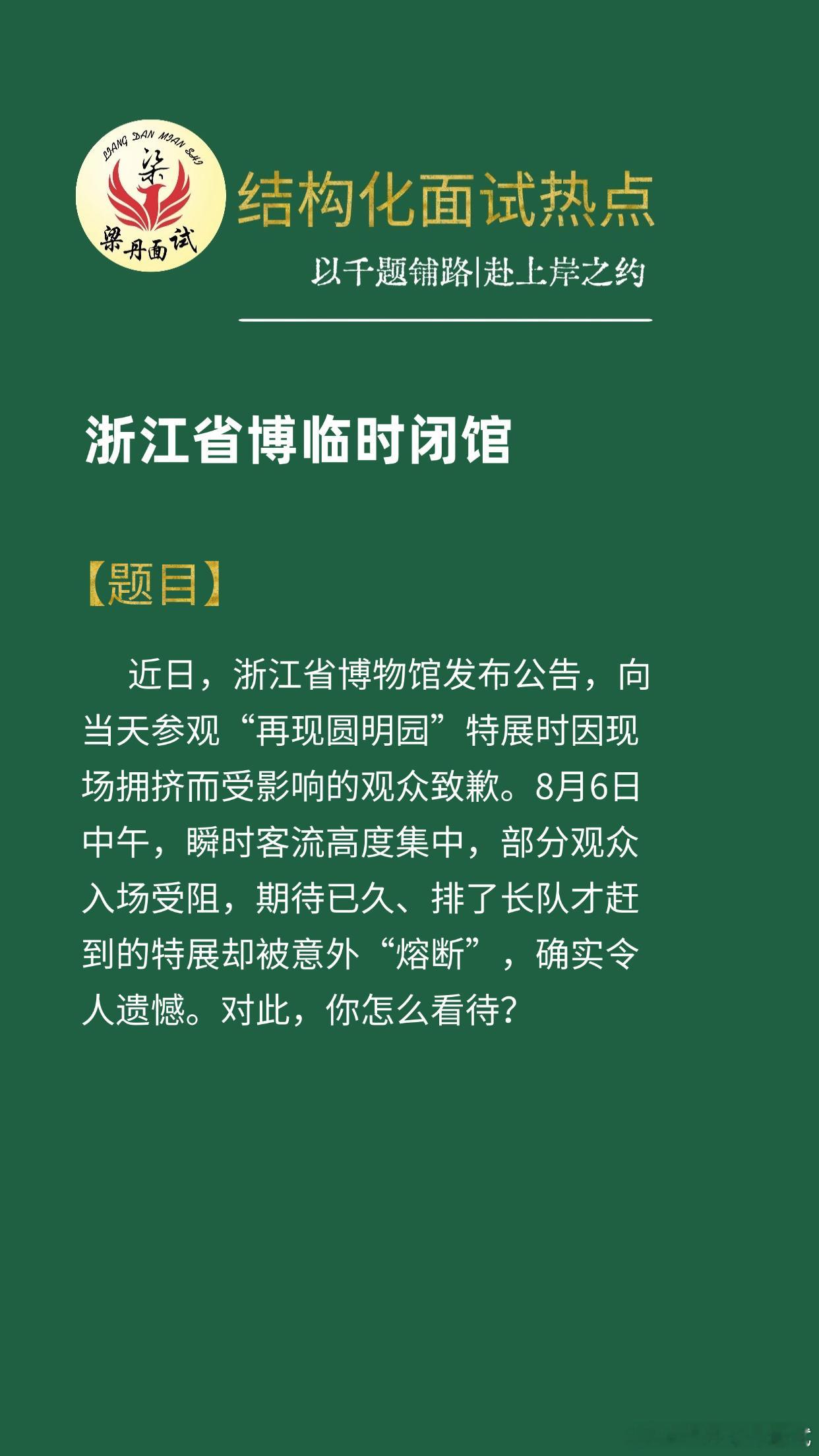 黑龙江省考面试热点考公考编考公省考浙江事业编梁丹公考面试国考面试决战公考公考面试
