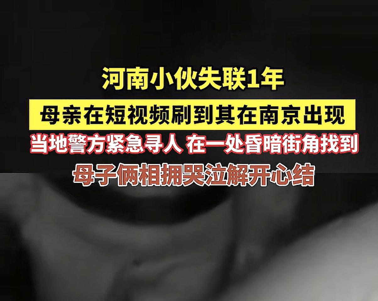 看来平时刷刷抖音还是有用的，
河南1小伙离家出走近1年时间，最后被母亲刷短视频找