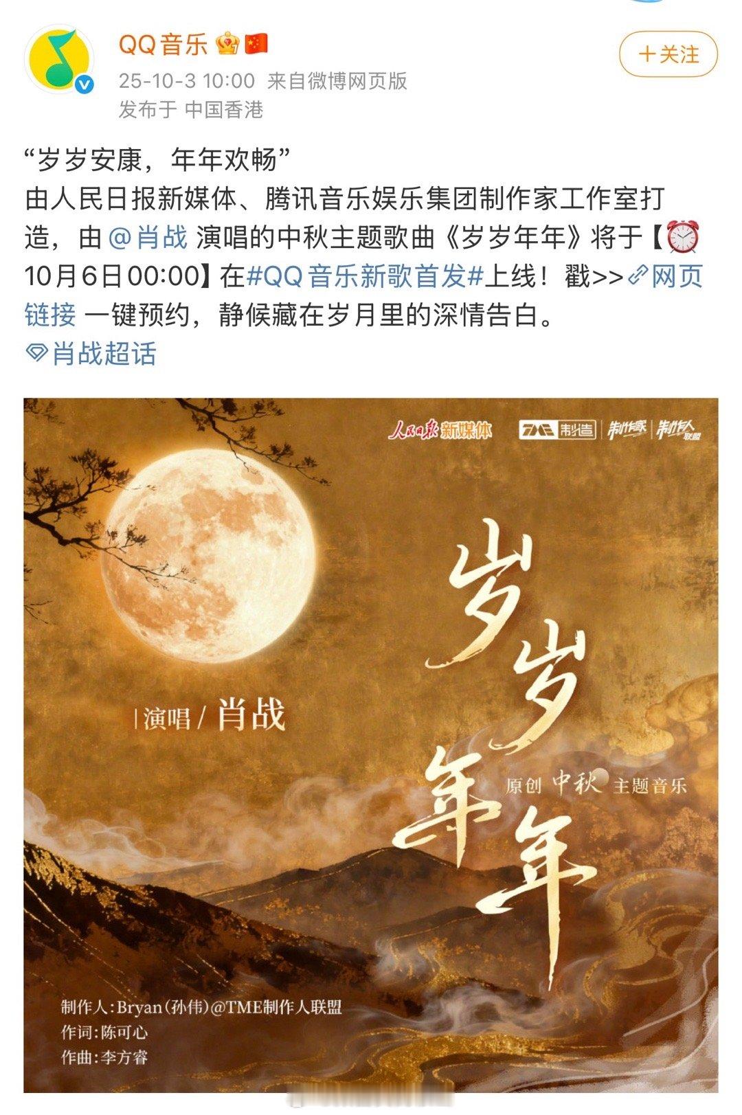人民日报➕腾讯音乐打造，肖战演唱的中秋主题歌曲《岁岁年年》将于10月6日零点QQ