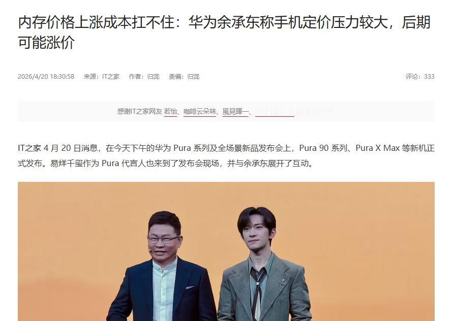 余承东：手机定价压力较大，可能涨价
 
在内存短缺潮面前，华为也渐渐感受到了压力