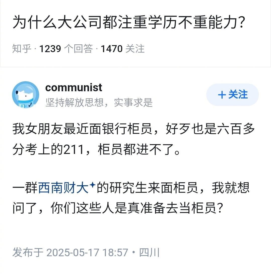 为什么大公司都注重学历，不重能力？经管研究生的归宿，就是柜员。👇 ​​​