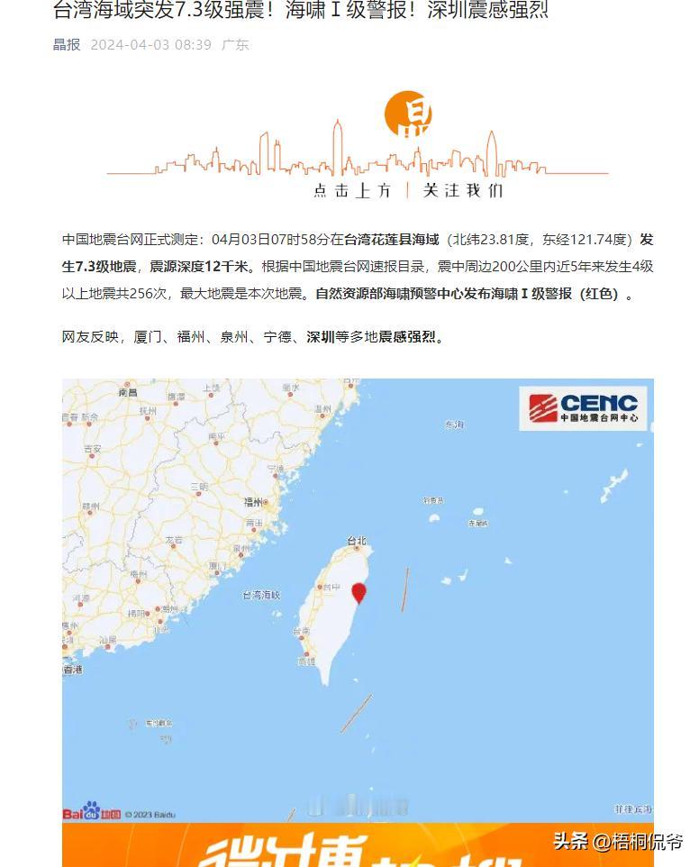 4月3日早上7点58分，台湾花莲县附近海域发生7.3级强烈地震，据报道，厦门、福