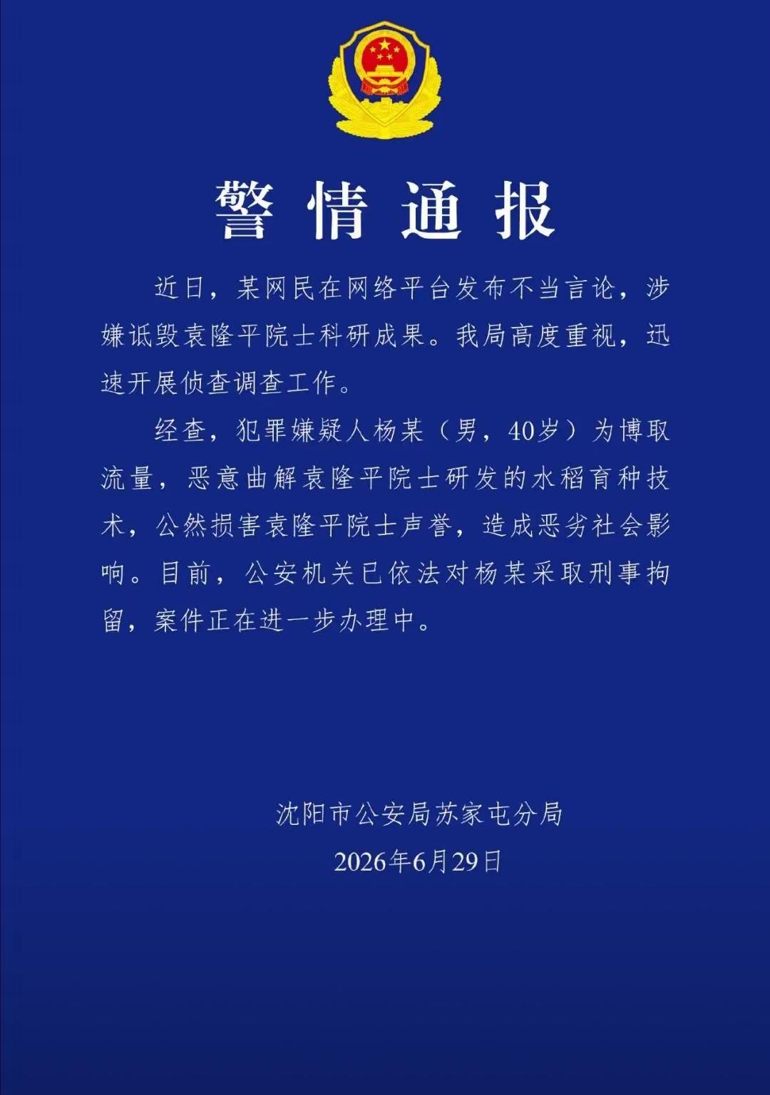 嘴上叫嚣无所谓代价，真踩了法律红线才知道后悔已晚，杨某诋毁袁隆平院士被刑拘一事，