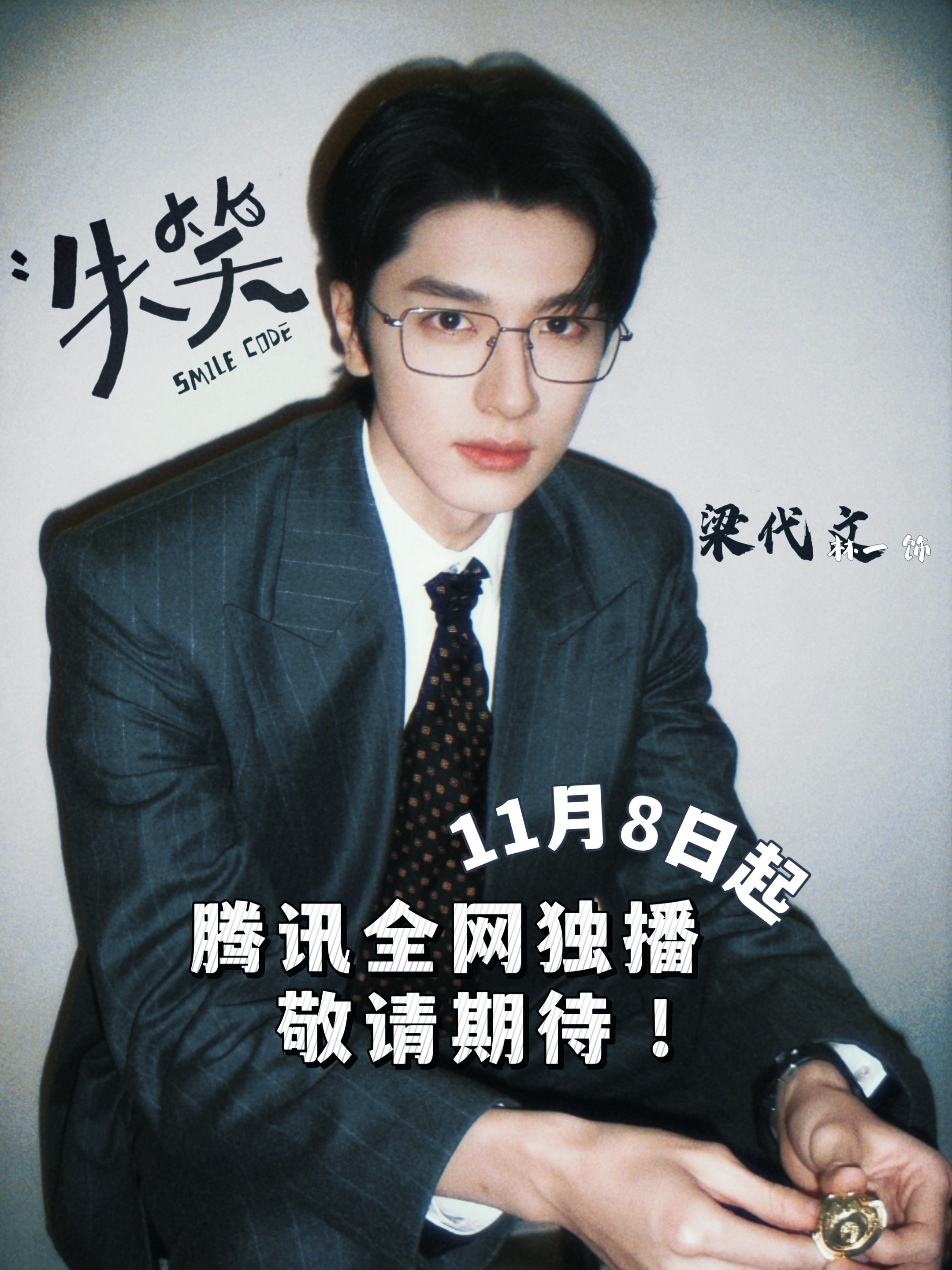 📣号外号外【林一粉丝🌟邀请你来看剧啦】特别声明🎤 林一全新演绎的都市情感轻