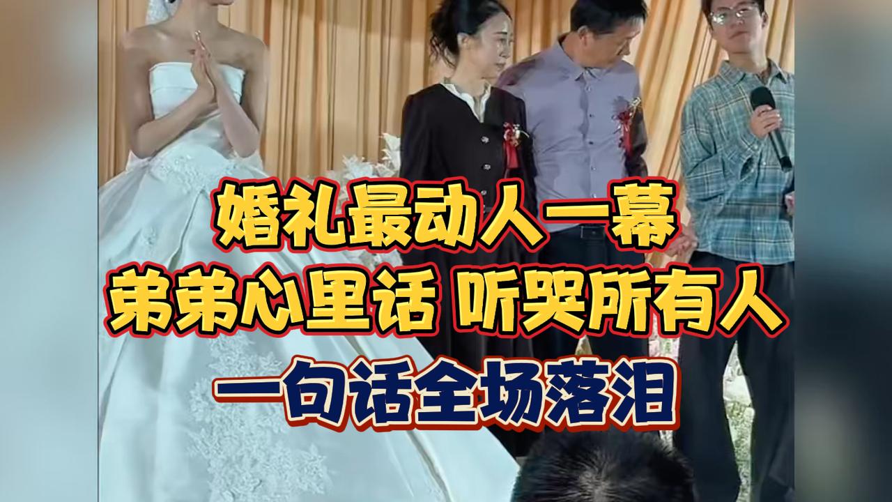 婚礼最动人一幕，弟弟一句话，听哭所有人！