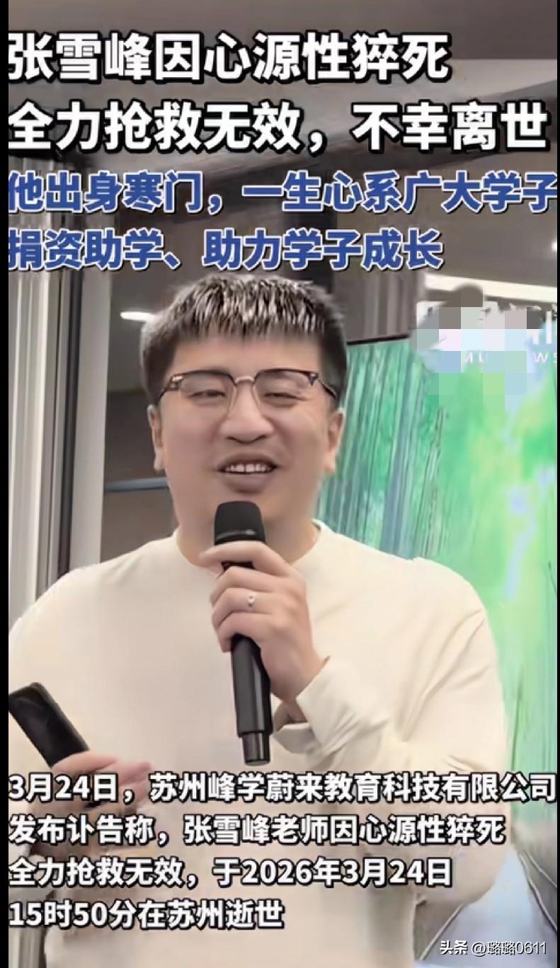 太突然了！张雪峰老师因心源性猝死离世，才41岁啊😭
 
真的不敢相信，刷到消息