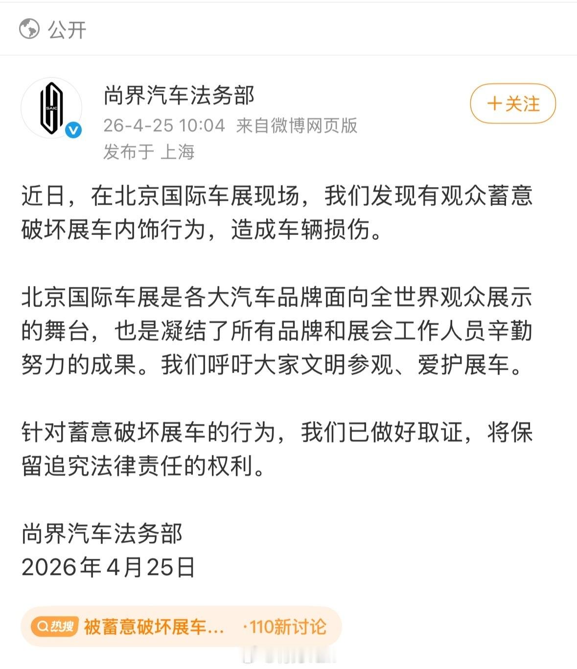 被蓄意破坏展车尚界汽车法务部发文 之前刷到过好几个视频，故意损坏是为了流量还是什