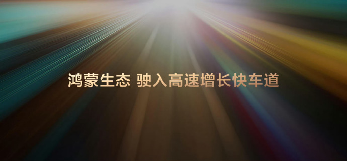 鸿蒙生态驶入高速增长快车道从一开始艰难起步到现在指数级增长，半年量级翻倍，稳稳跨