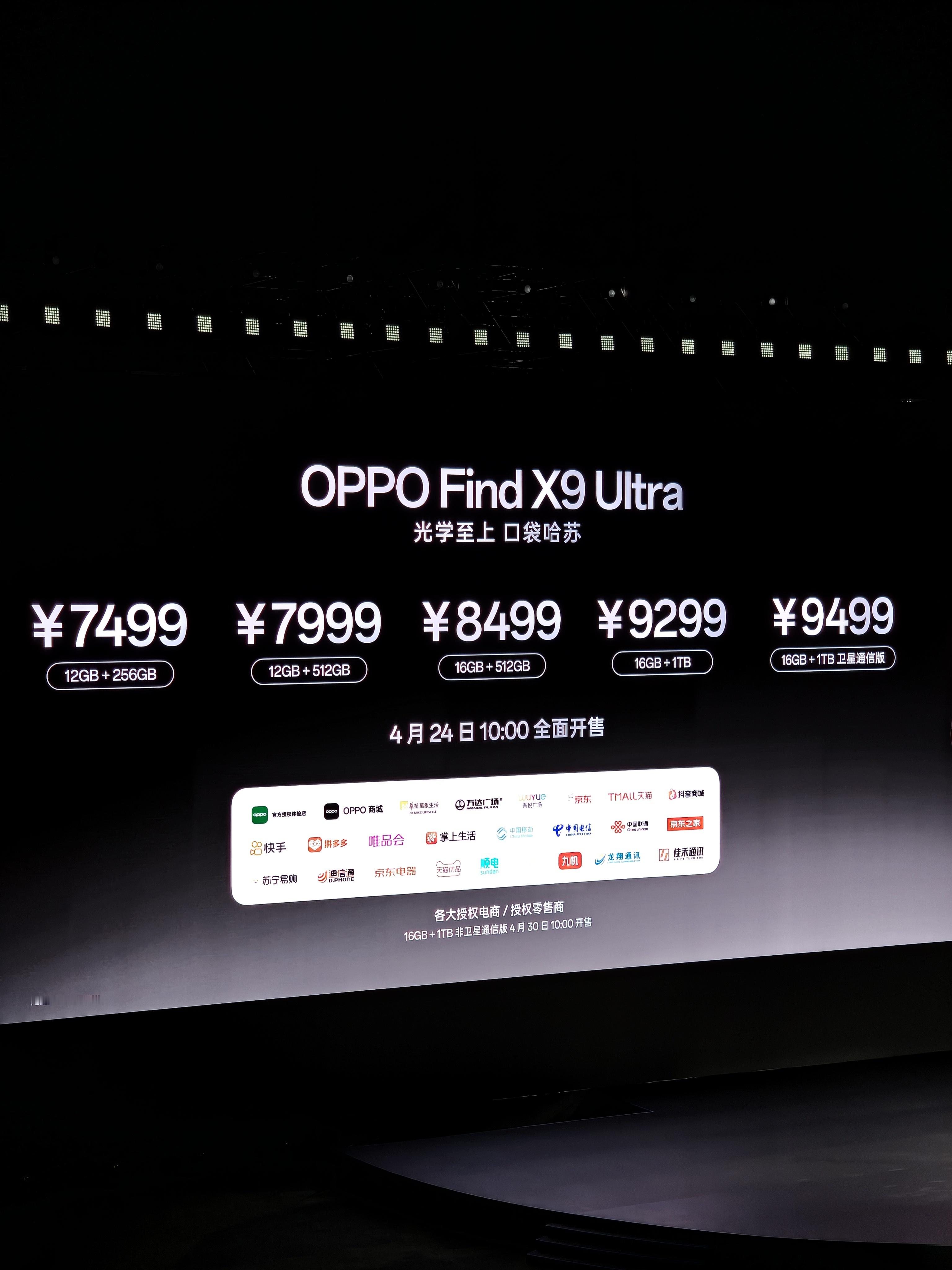 oppo find x9 ultra 售价7499起注意是12+256 