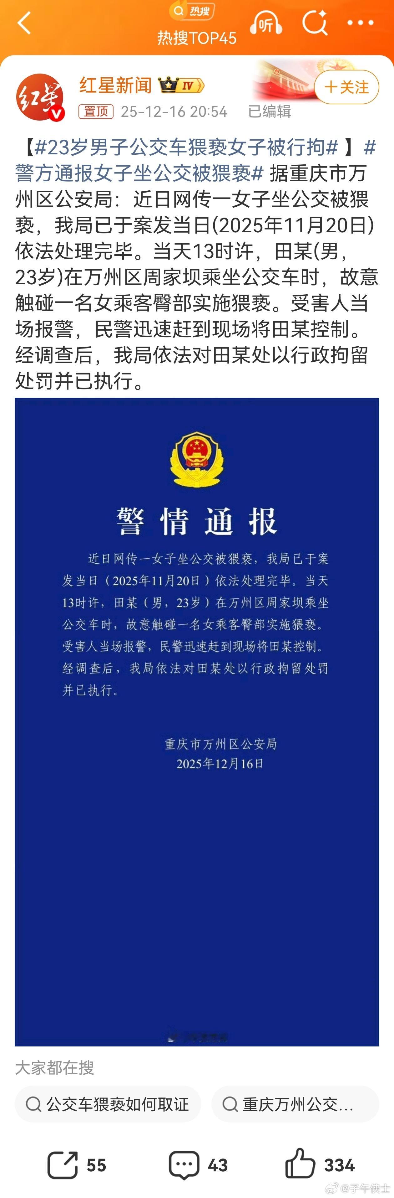 23岁男子公交车猥亵女子被行拘多大点事儿啊，不就行拘吗，出来之后，违法记录一封存