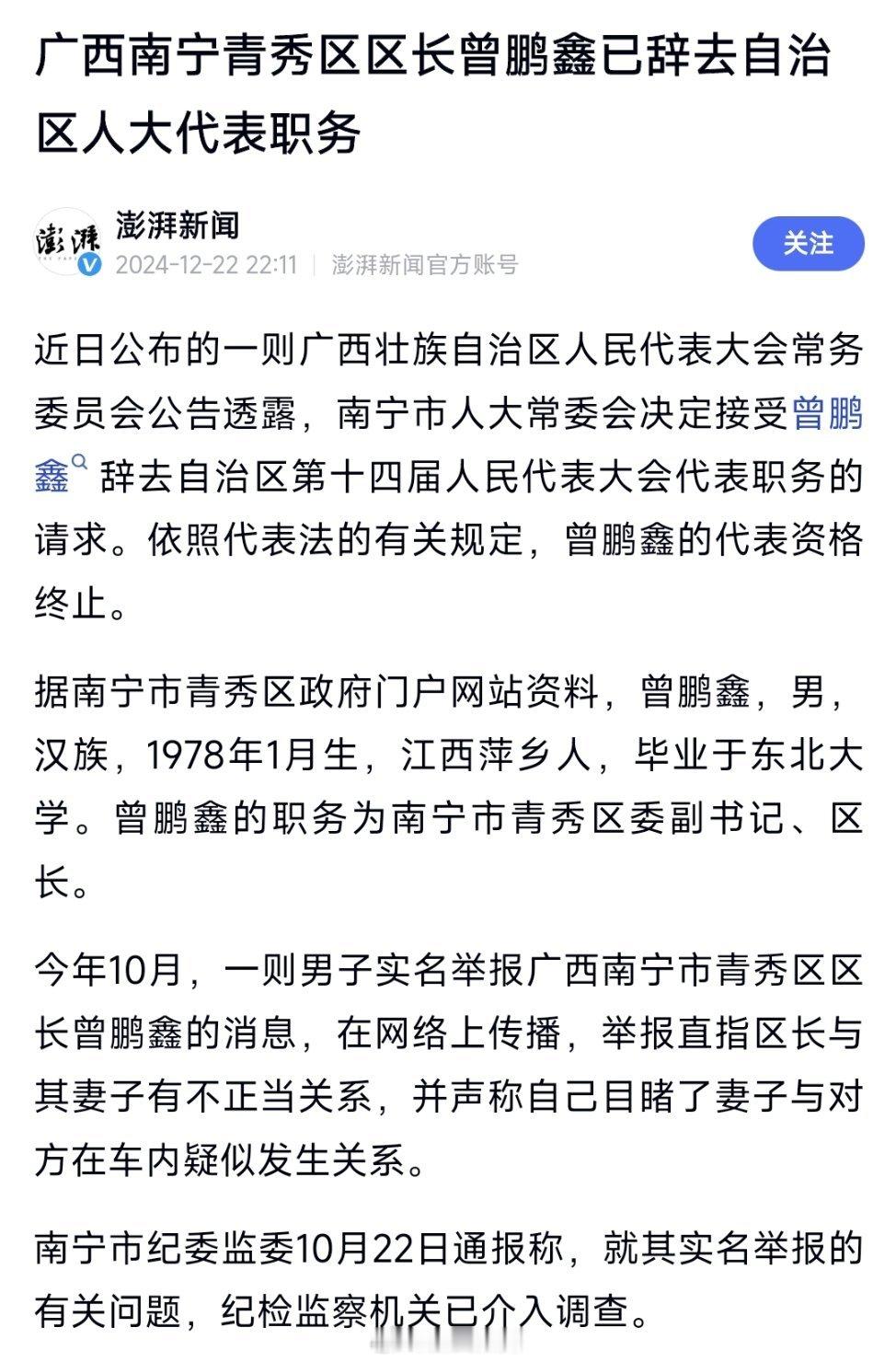 广西南宁青秀区区长曾鹏鑫已辞去自治区人大代表职务！ 