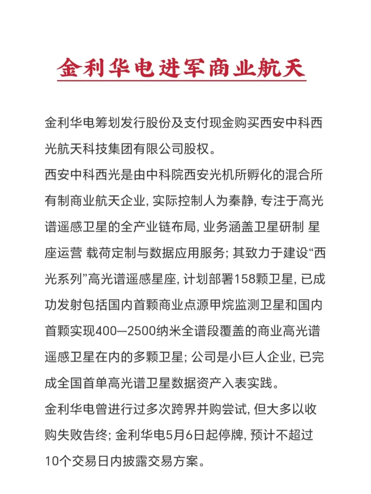 金利华电筹划通过收购资产进军商业航天领域