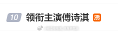 领衔主演傅诗淇 沸了！成毅 傅诗淇 林彦廷牛逼！ ​​​