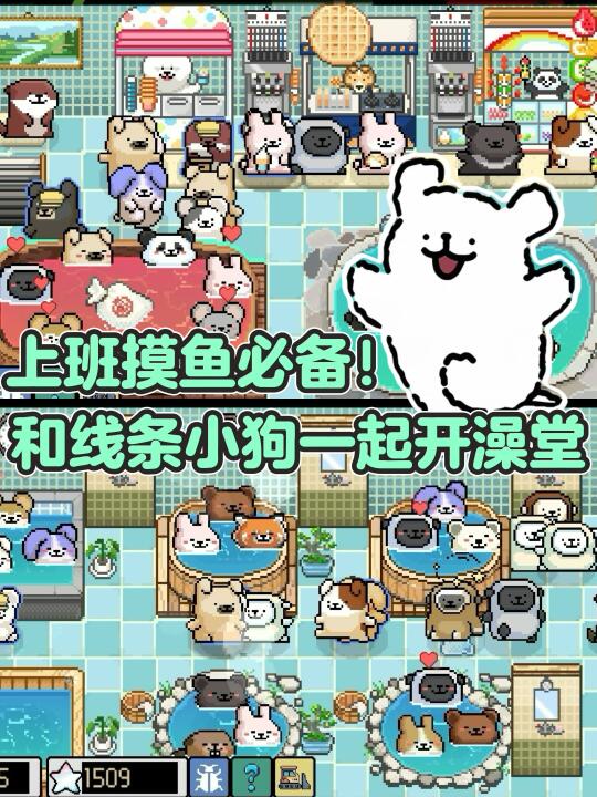 人，线条小狗的温泉澡堂下周开张啦！