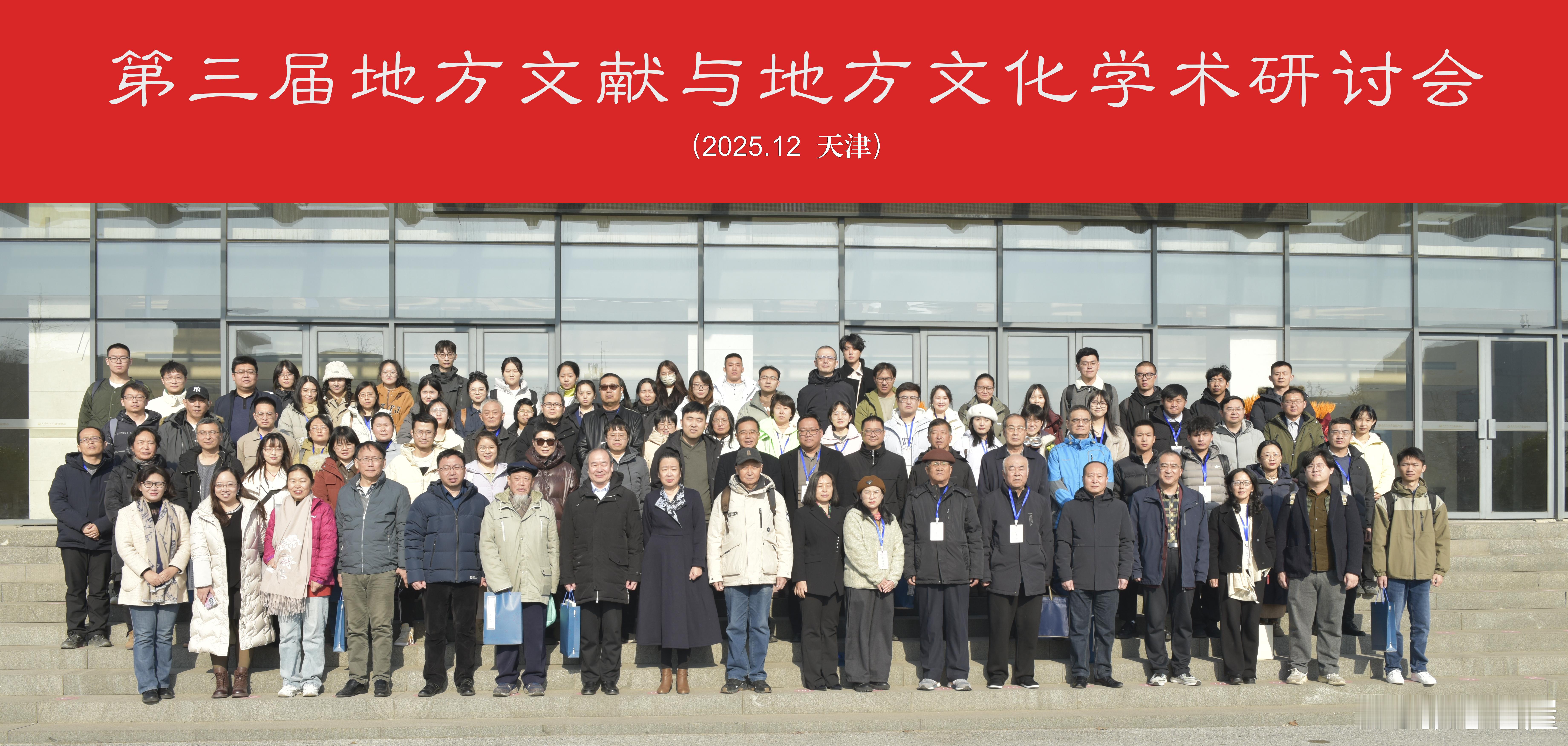 天津行（一）——第三届地方文献与地方文化学术研讨会在天津师范大学举行老屋张忠演说