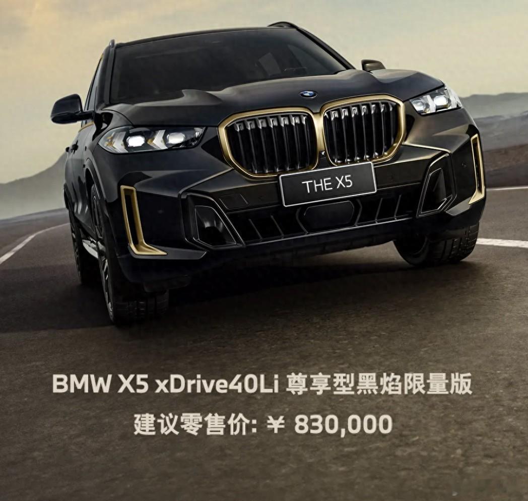 #宝马X5 xDrive40Li尊享型黑焰限量版#正式上市，官方指导价83万元，