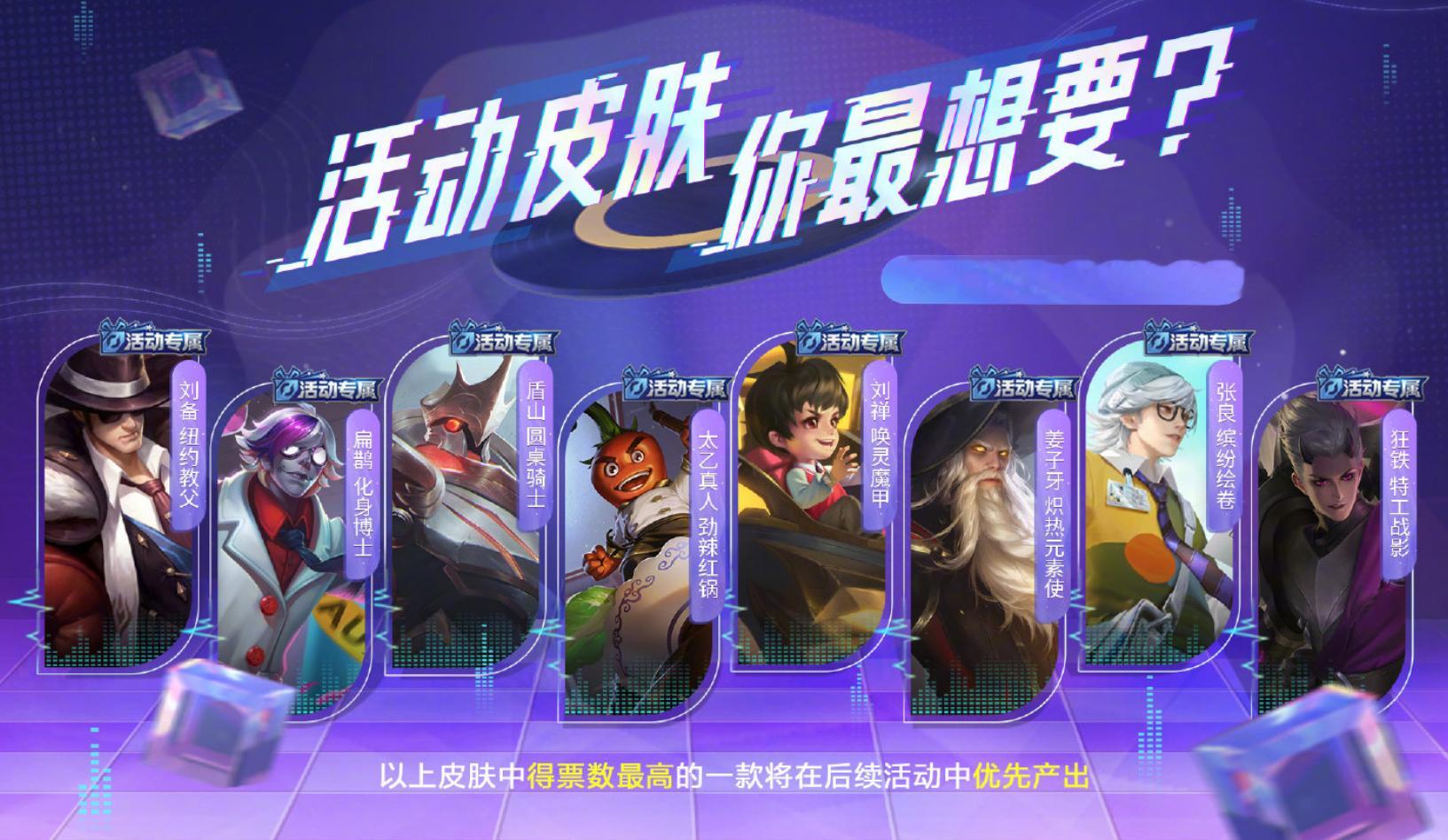 #王者荣耀# 活动皮肤票选[doge]得票最高的后续活动中优先产出[偷笑]想要日