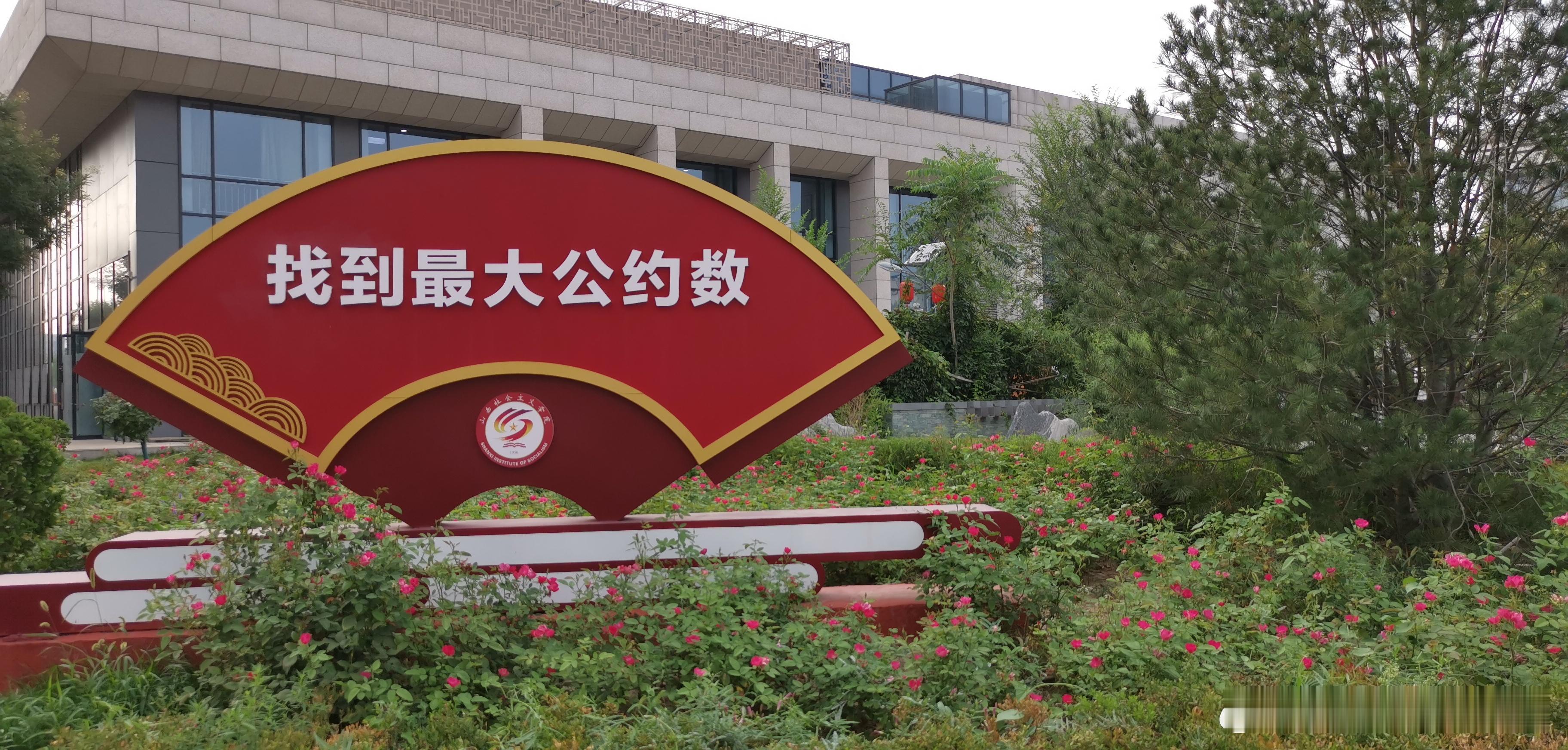 山西社会主义学院 ​​​