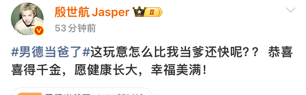 殷世航男德 这玩意怎么比我当爹还快殷世航恭喜男德喜得千金 殷世航恭喜男德喜得千金