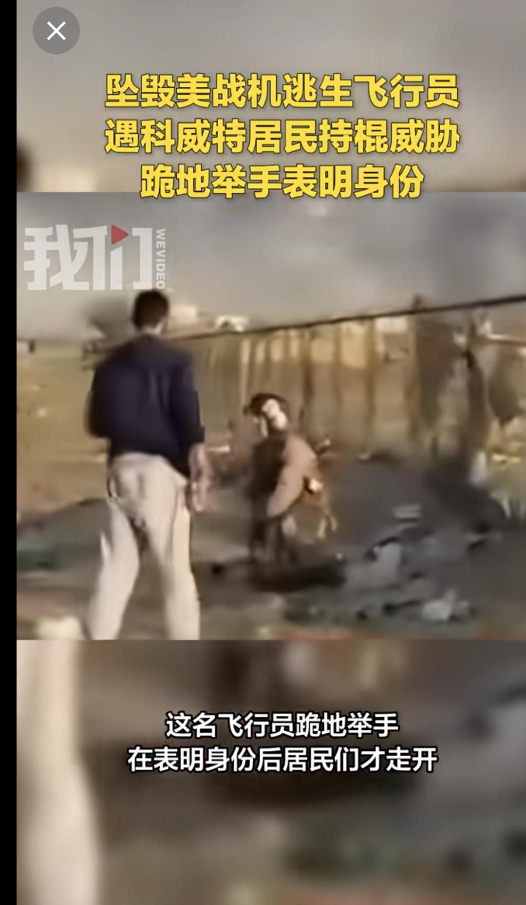 当你看到美国飞行员居然向当地手无寸铁的居民跪地求饶的这个熊样子，你还会相信美国军