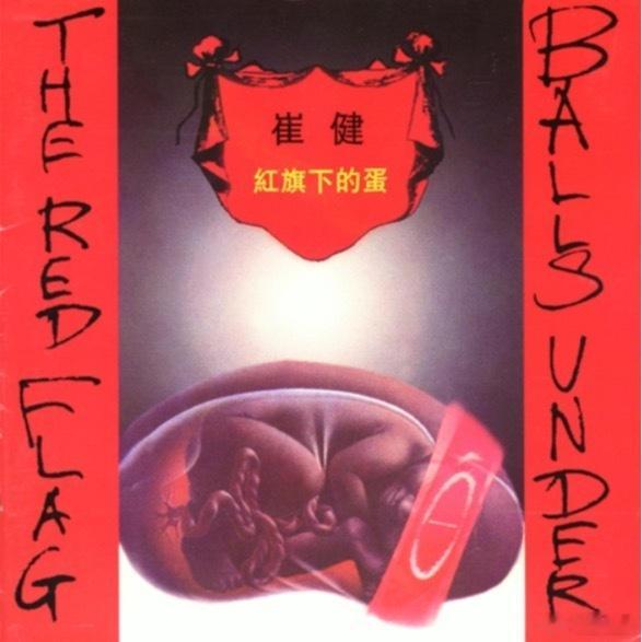 音乐发行回顾 32年前的今天，崔健发行第三张专辑《红旗下的蛋》（1994.08.