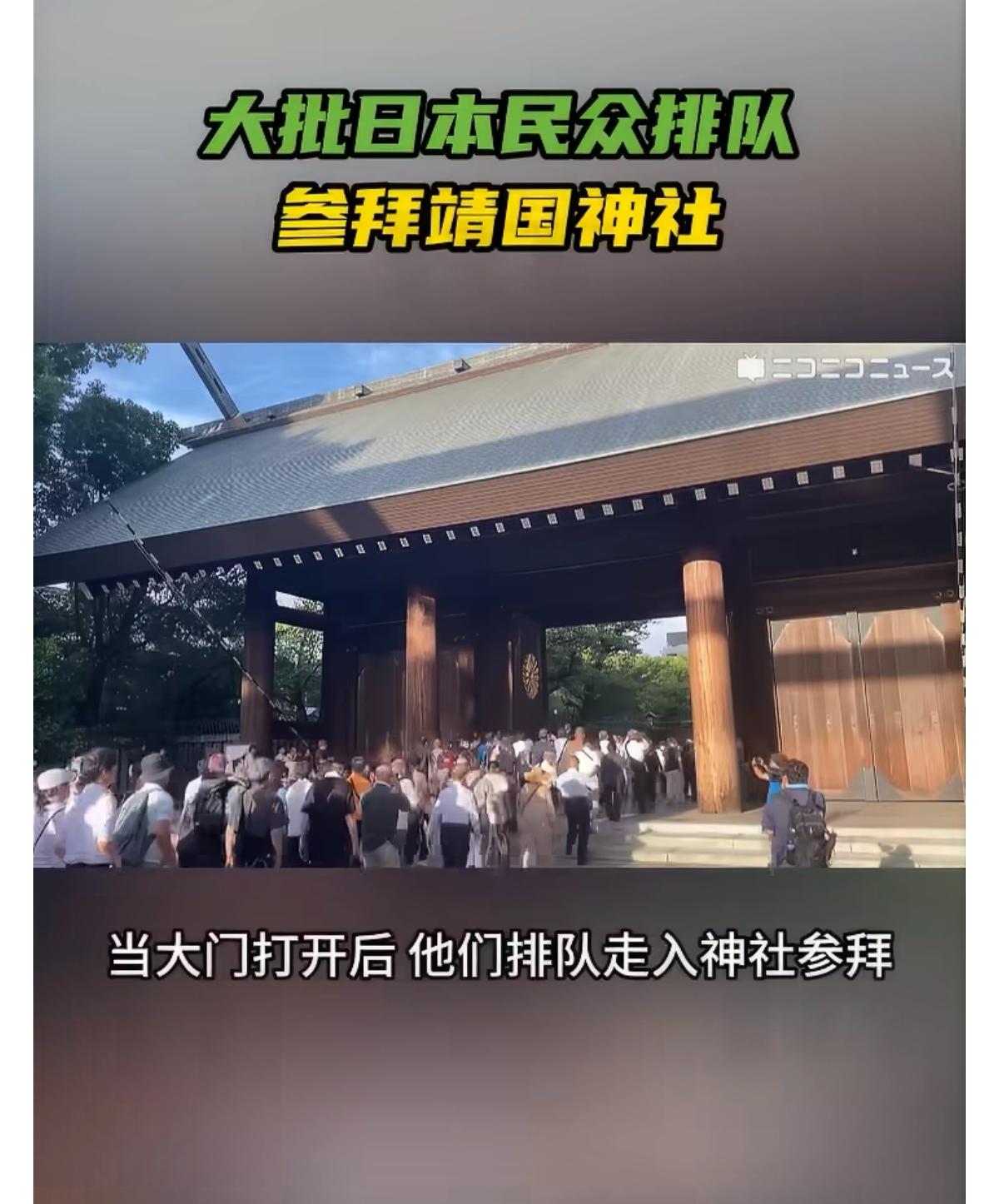 8月15日，据日本Niconico新闻报道，在日本宣布无条件投降81周年纪念日当