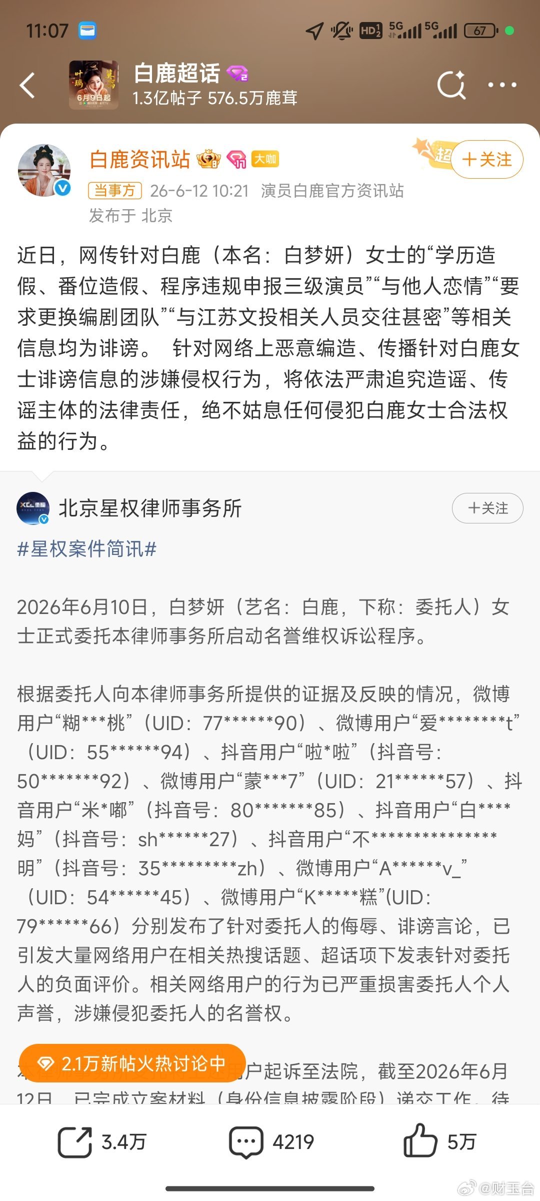 白鹿方六连辟谣内娱辟谣天花板来了！白鹿方一口气连发六条声明，把学历造假、番位争议