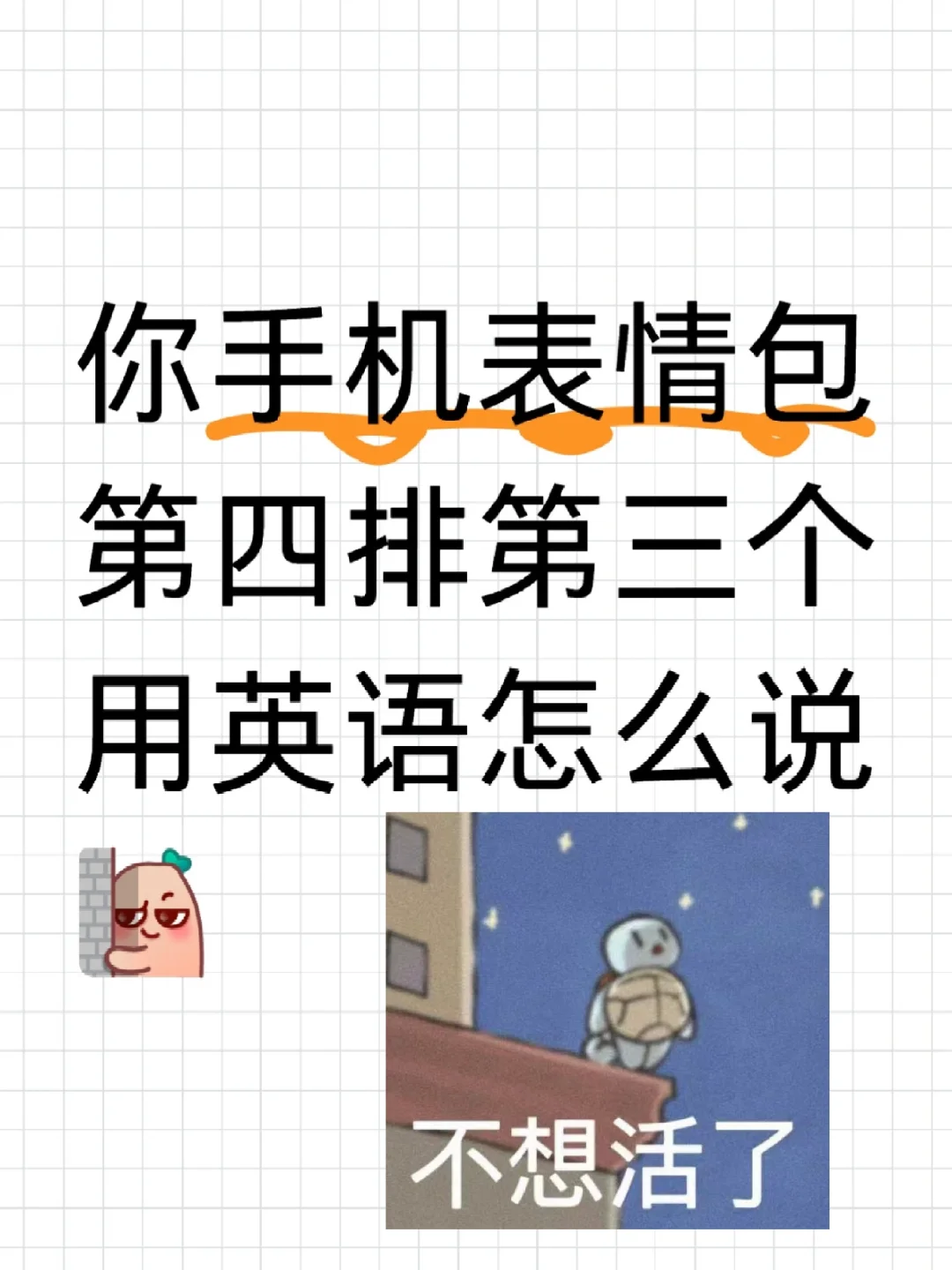 你手机第四排第三个表情包用英语怎么说