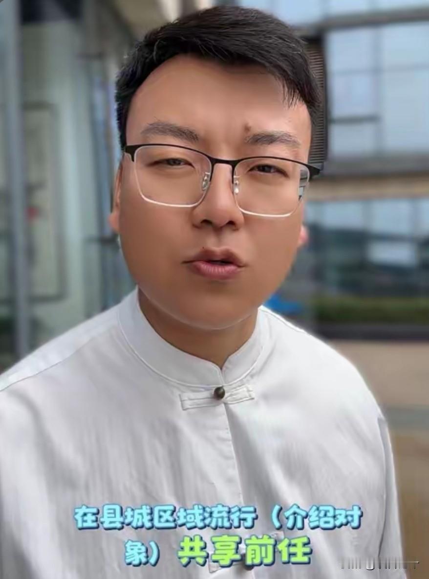 “共享前任”背后，县城年轻人的婚恋困局！
 
这两年，县城“共享前任”的话题频频