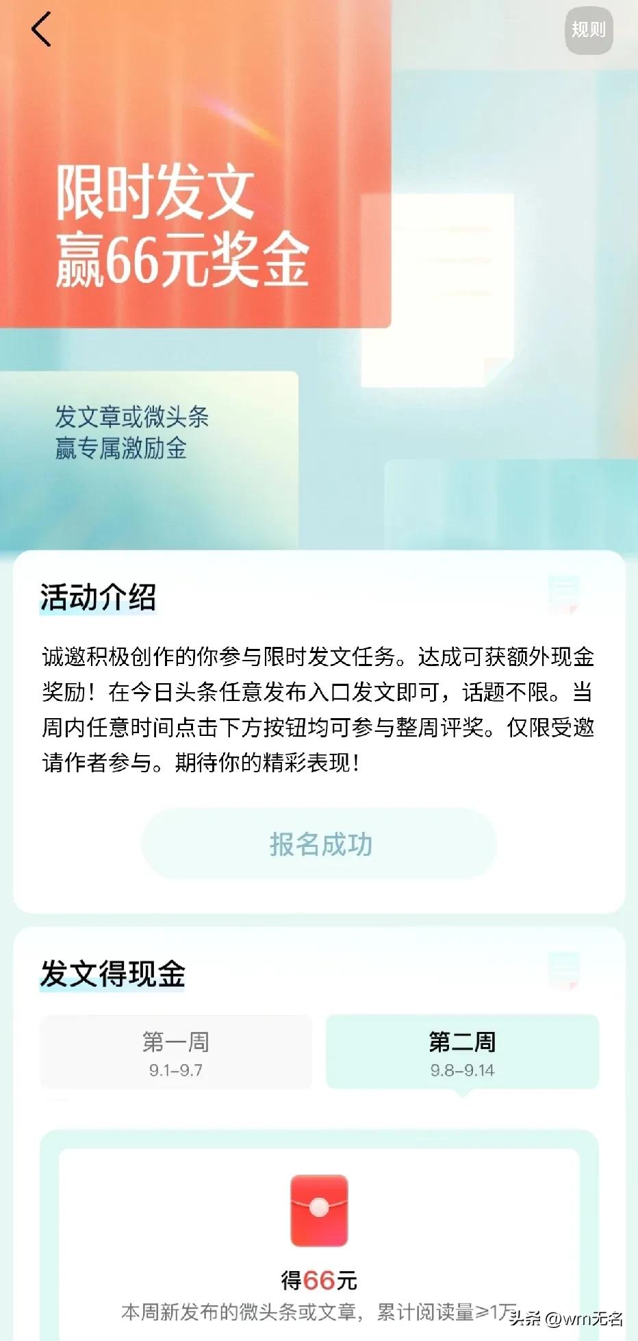 头条邀请限时发文任务，
达到阅读量要求后奖励66元现金！
要发什么样的文案才能达