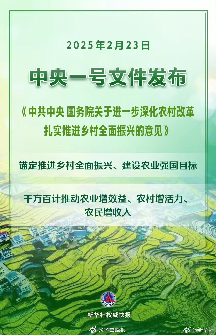 【#2025年中央一号文件发布#】2025年中央一号文件2月23日发布。《中共中