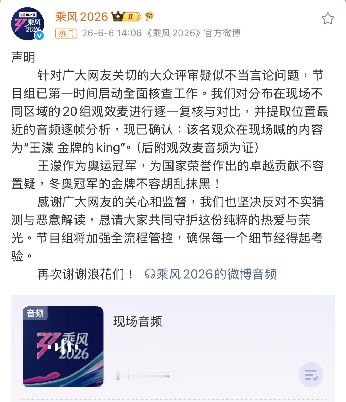 乘风回应现场观众音频争议浪姐声明 乘风节目组发布声明，并附上现场音频澄清粉丝喊的