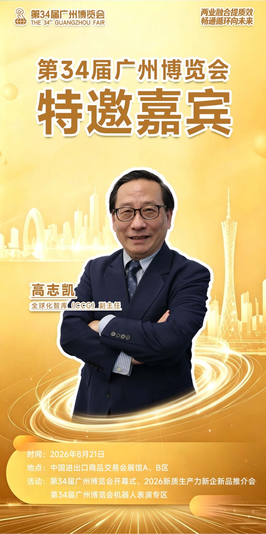 重磅嘉宾官宣‼️👏🏻全球化智库（CCG）副主任高志凯先生将亮相第34届广州博