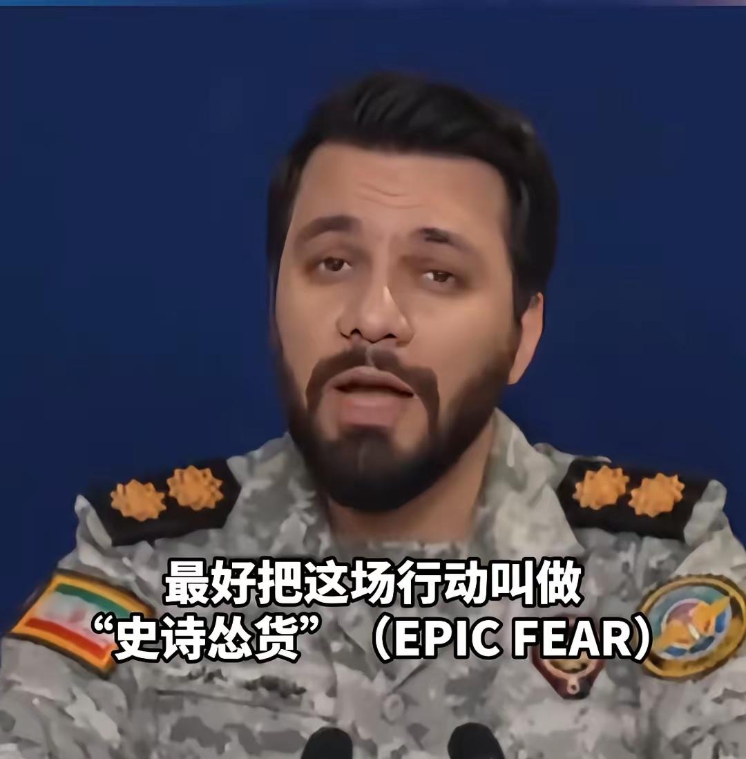 伊朗军方直接飙英语嘲特朗普：“有种别发推，来真的！你这不叫‘史诗怒火’，是‘史诗