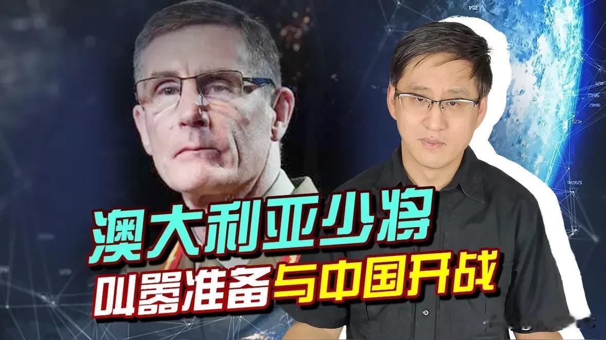 澳大利亚警告中国？
敢忤逆美国就收拾我们，要么低头认错乖乖听话，要么开战，扬言已