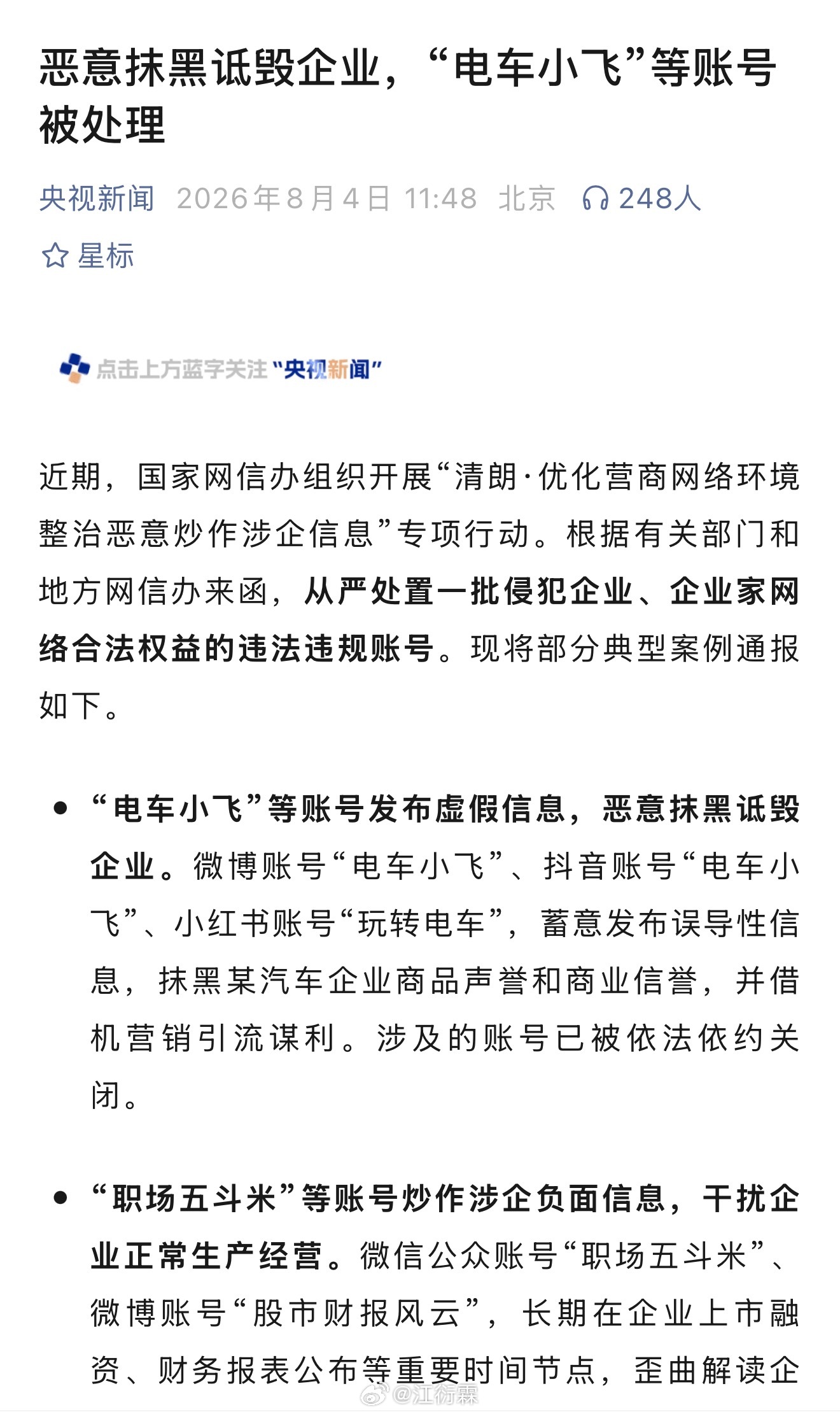 央视公众号也发了，而且“电车小飞”直接做标题，依法依约关闭账号。作为“电车XX”