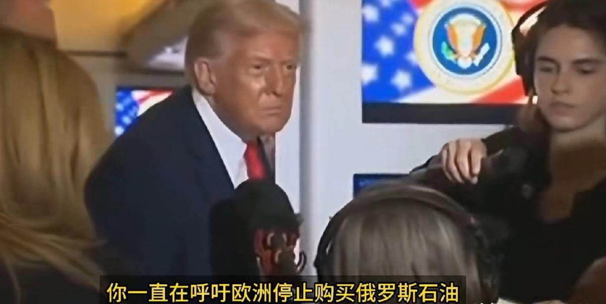 笑死了！记者问特朗普：“你一直在呼吁欧洲停止购买俄罗斯油气，但是，美国今年斥资 